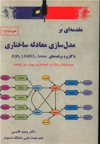 جلد کتاب مقدمه ای بر مدل سازی معادله ساختاری با کاربرد برنامه های amos lisrel