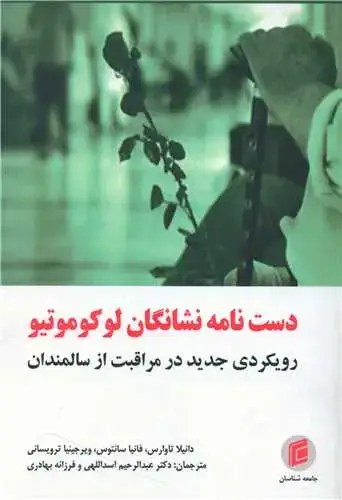 جلد کتاب دست نامه نشانگان لوکوموتیو