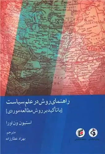 جلد کتاب راهنمای روش در علم سیاست