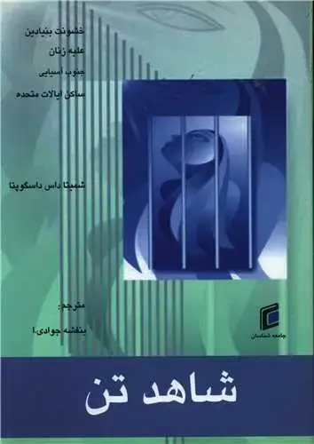 جلد کتاب شاهد تن