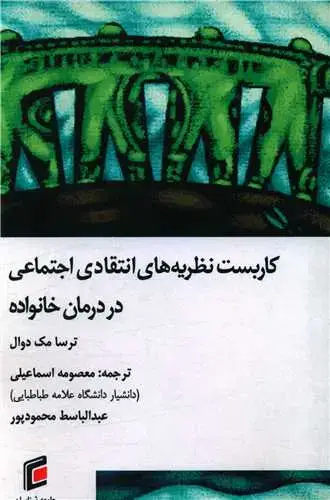 جلد کتاب کاربست نظریه انتقادی اجتماعی در درمان خانواده