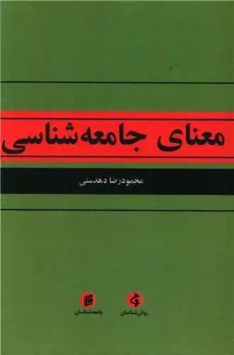 جلد کتاب معنای جامعه شناسی