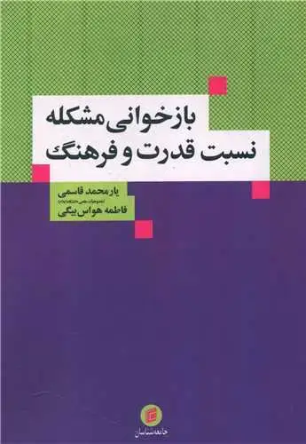 جلد کتاب بازخوانی مشکله نسبت قدرت و فرهنگ