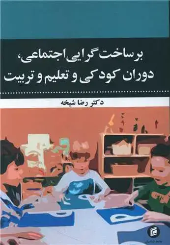 جلد کتاب برساخت گرایی اجتماعی، دوران کودکی و تعلیم و تربیت