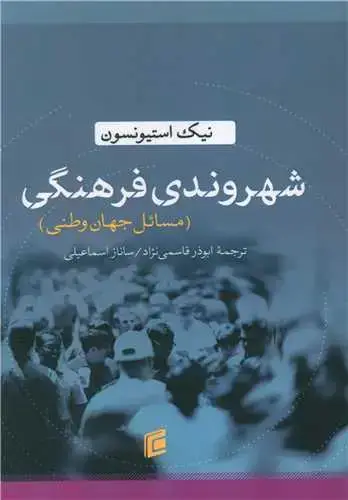 جلد کتاب شهروندی فرهنگی