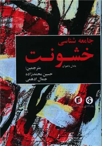 جلد کتاب جامعه شناسی خشونت