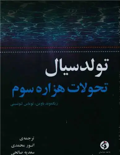 جلد کتاب تولد سیال (تحولات هزاره سوم)