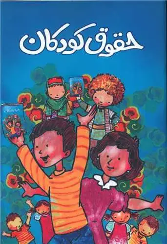 جلد کتاب حقوق کودکان