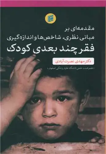 جلد کتاب فقر چند بعدی کودک