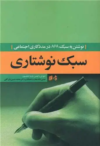 جلد کتاب سبک نوشتاری (نوشتن به سبک APA)