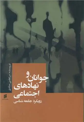 جلد کتاب جوانان و نهادهای اجتماعی