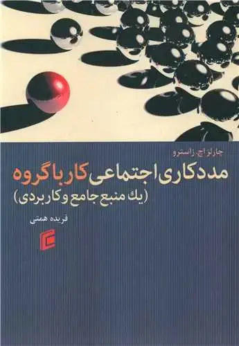جلد کتاب مددکاری اجتماعی کار با گروه