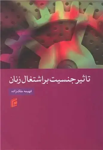 جلد کتاب تاثیر جنسیت بر اشتغال زنان