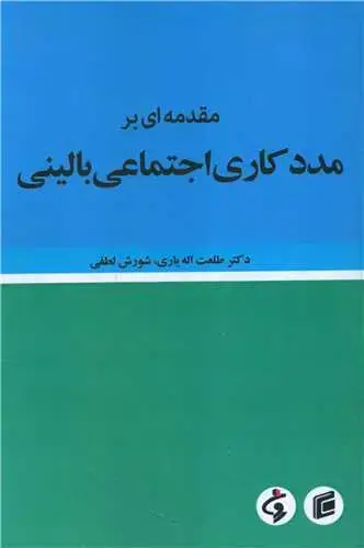 جلد کتاب مقدمه ای بر مددکاری اجتماعی بالینی