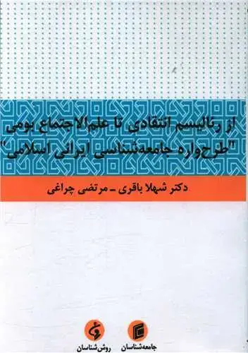 جلد کتاب از رئالیسم انتقادی تا علم الاجتماع بومی