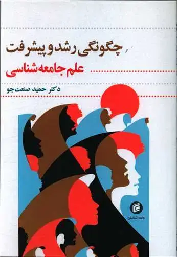 جلد کتاب چگونگی رشد و پیشرفت علم جامعه شناسی