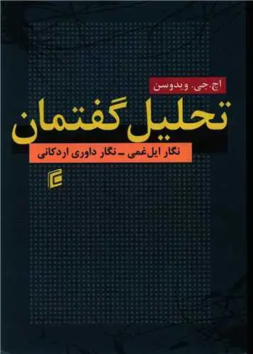جلد کتاب تحلیل گفتمان