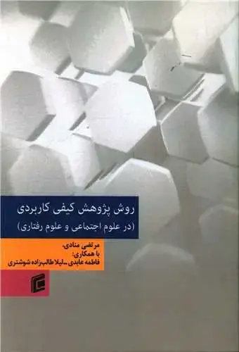 جلد کتاب روش پژوهش کیفی کاربردی