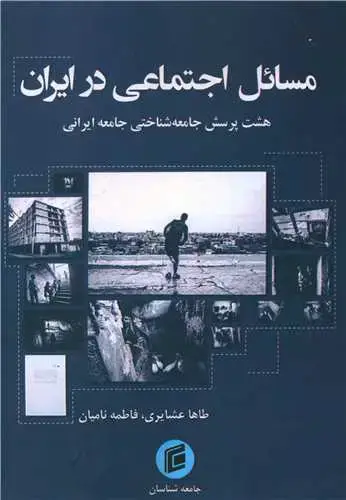 جلد کتاب مسائل اجتماعی در ایران (هشت پرسش جامعه شناختی جامعه ایرانی)(جامعه شناس ان)