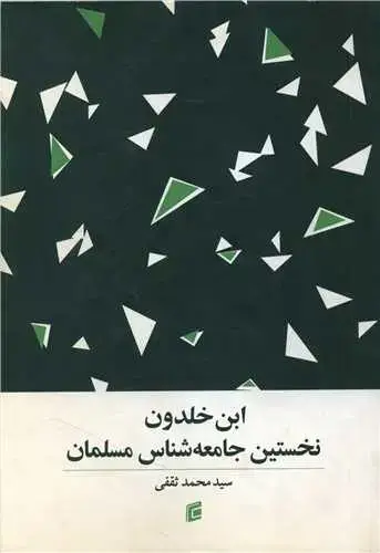جلد کتاب ابن خلدون (نخستین جامعه شناس مسلمان)