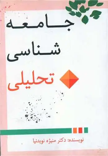 جلد کتاب جامعه شناسی تحلیلی
