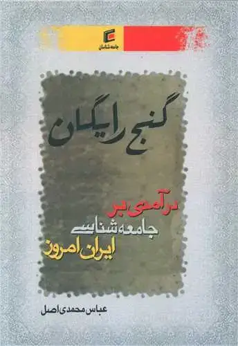 جلد کتاب گنج رایگان (درآمدی بر جامعه شناسی ایران امروز)