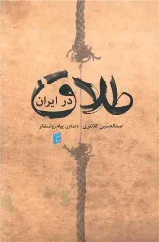 جلد کتاب طلاق در ایران