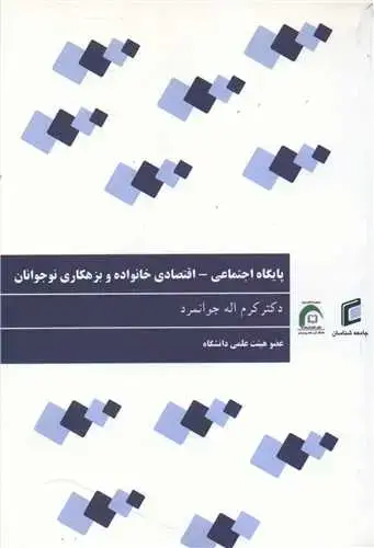 جلد کتاب پایگاه اجتماعی-اقتصادی خانواده و بزهکاری نوجوانان