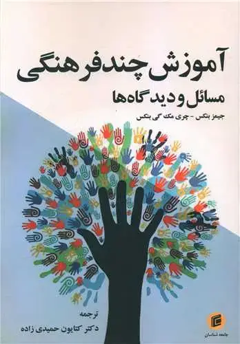 جلد کتاب آموزش چندفرهنگی (مسائل و دیدگاه ها)