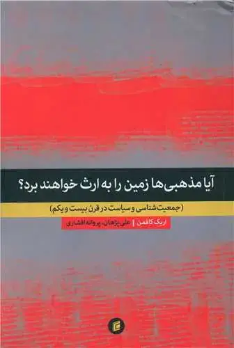 جلد کتاب آیا مذهبی ها زمین را به ارث خواهند برد؟