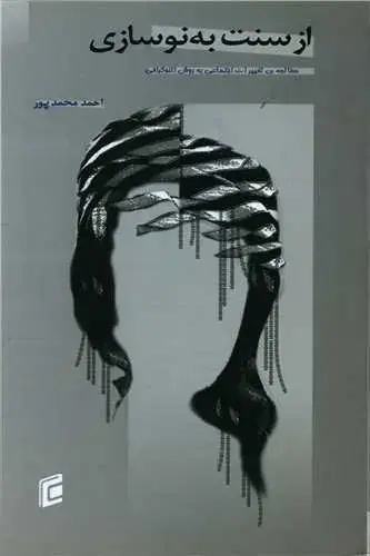 جلد کتاب از سنت به نوسازی