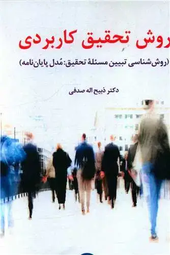 جلد کتاب روش تحقیق کاربردی