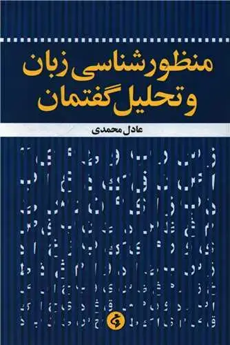 جلد کتاب منظورشناسی زبان و تحلیل گفتمان