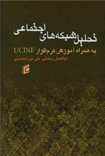 جلد کتاب تحلیل شبکه های اجتماعی (به همراه آموزش نرم افزار UCINE