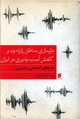 جلد کتاب بازسازی مناطق زلزله زده و کاهش آسیب پذیری در ایران