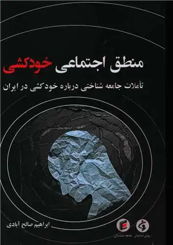جلد کتاب منطق اجتماعی خودکشی