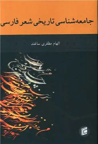 جلد کتاب جامعه شناسی تاریخی شعر فارسی