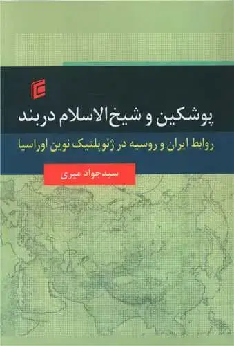 جلد کتاب پوشکین و شیخ الاسلام دربند