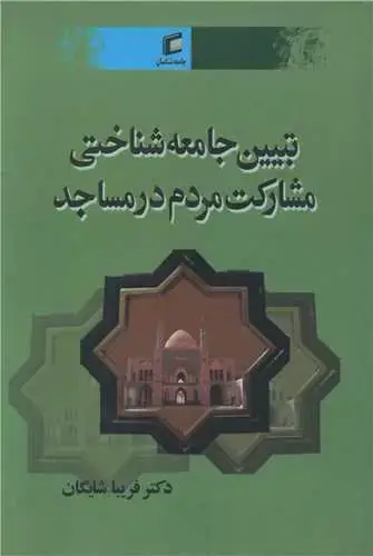 جلد کتاب تبیین جامعه شناختی مشارکت مردم در مساجد