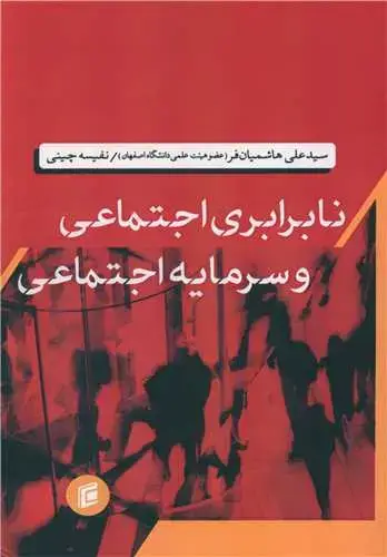 جلد کتاب نابرابری اجتماعی و سرمایه اجتماعی