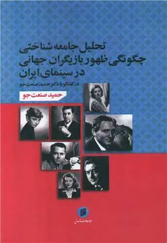 جلد کتاب تحلیل جامعه شناختی چگونگی ظهور بازیگران جهانی در سینمای ایران (جامعه ش ناسان)
