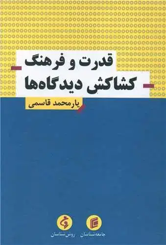 جلد کتاب قدرت و فرهنگ کشاکش دیدگاه ها