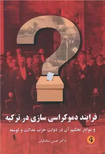 جلد کتاب فرایند دموکراسی سازی در ترکیه