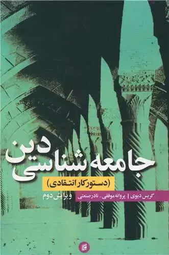 جلد کتاب جامعه شناسی دین