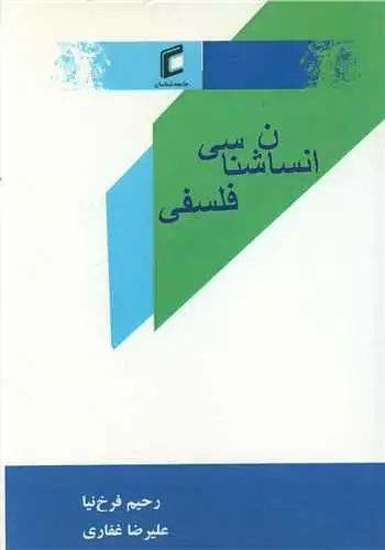 جلد کتاب انسان شناسی فلسفی
