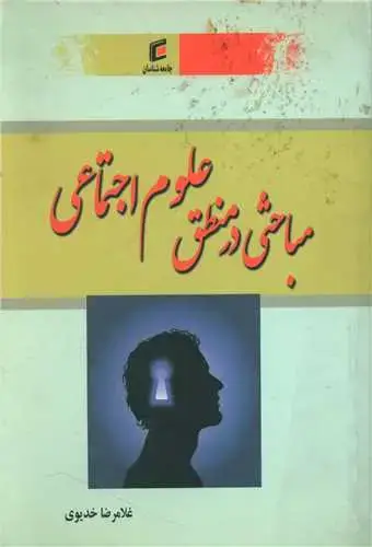 جلد کتاب مباحثی در منطق علوم اجتماعی