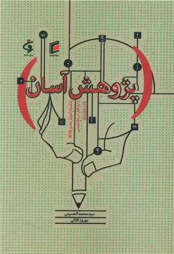 جلد کتاب پژوهش آسان