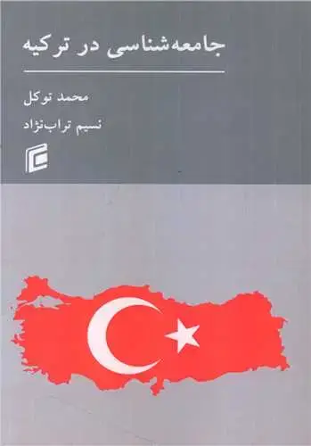 جلد کتاب جامعه شناسی در ترکیه
