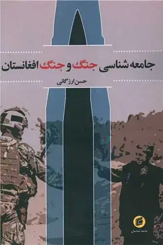 جلد کتاب جامعه شناسی جنگ و جنگ افغانستان
