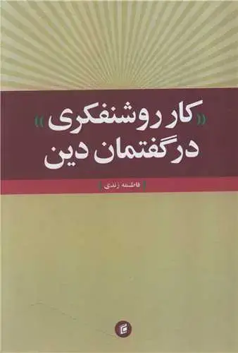 جلد کتاب کار روشنفکری در گفتمان دین
